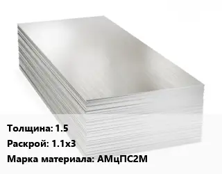 Алюминиевый лист 1.5 1.1х3 Марка: АМцПС2М